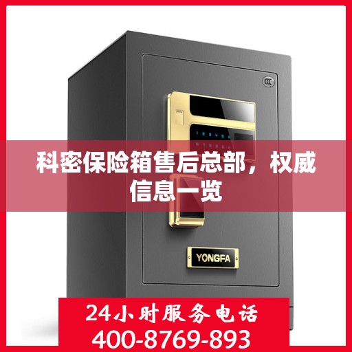 科密保险箱售后总部，权威信息一览