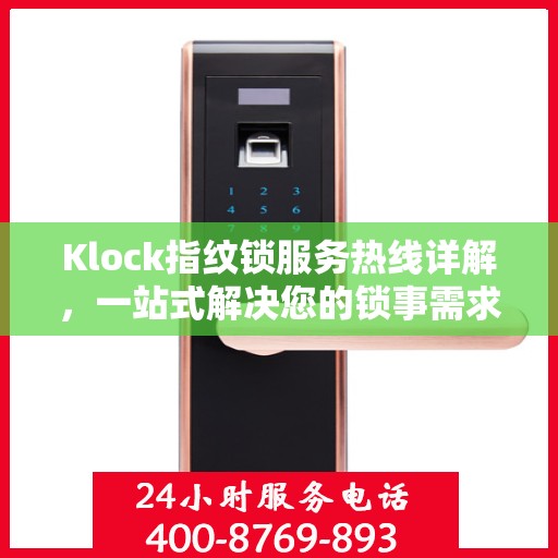 Klock指纹锁服务热线详解，一站式解决您的锁事需求