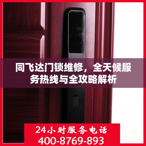 同飞达门锁维修，全天候服务热线与全攻略解析
