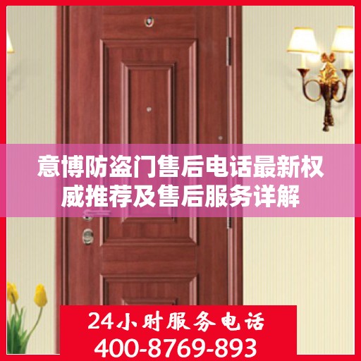 意博防盗门售后电话最新权威推荐及售后服务详解