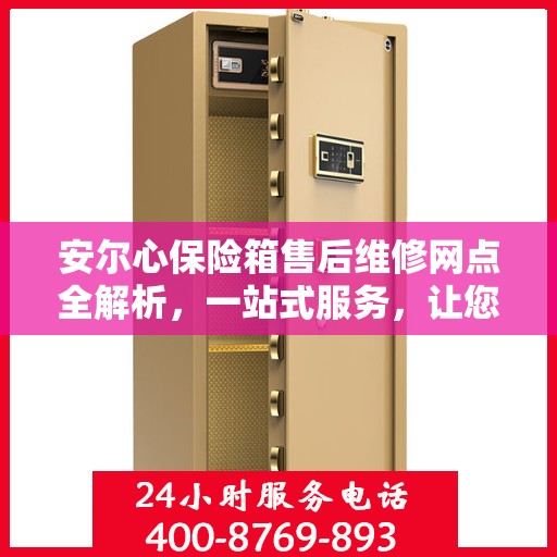安尔心保险箱售后维修网点全解析，一站式服务，让您无忧！