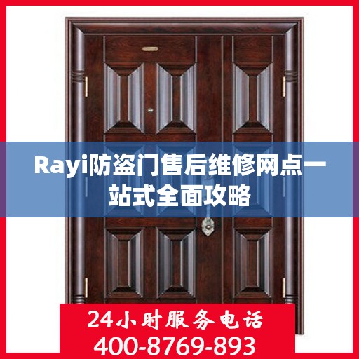 Rayi防盗门售后维修网点一站式全面攻略