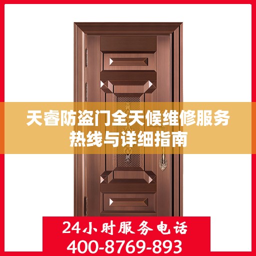 天睿防盗门全天候维修服务热线与详细指南
