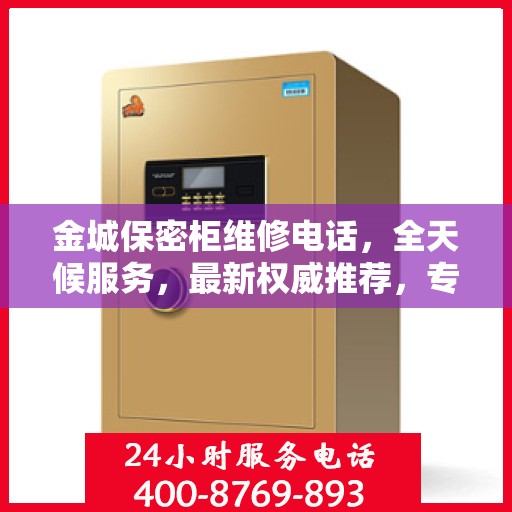 金城保密柜维修电话，全天候服务，最新权威推荐，专业保障您的安全需求
