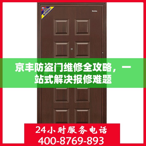 京丰防盗门维修全攻略，一站式解决报修难题