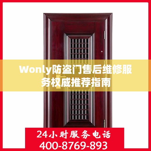 Wonly防盗门售后维修服务权威推荐指南