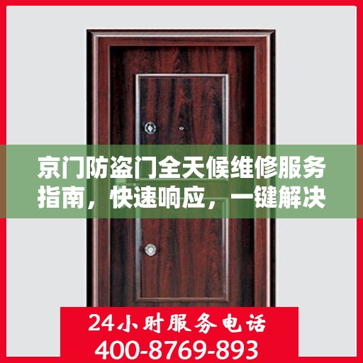 京门防盗门全天候维修服务指南，快速响应，一键解决您的维修需求