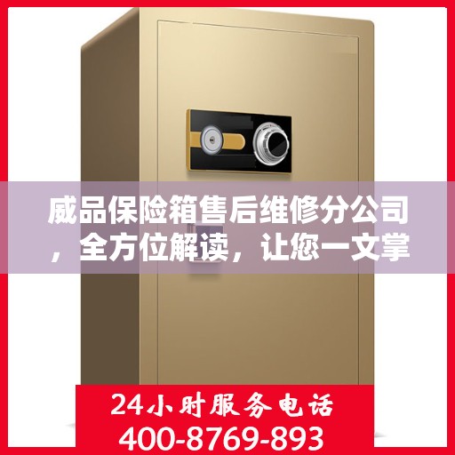 威品保险箱售后维修分公司，全方位解读，让您一文掌握售后维修全貌