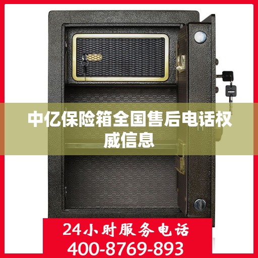 中亿保险箱全国售后电话权威信息