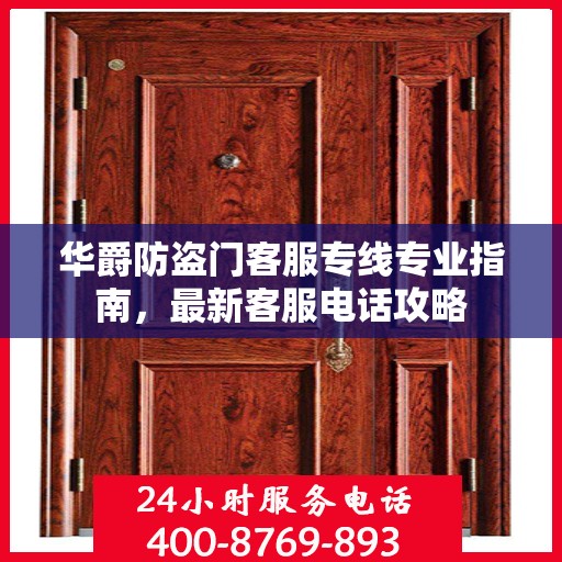 华爵防盗门客服专线专业指南，最新客服电话攻略