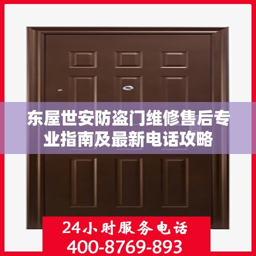 东屋世安防盗门维修售后专业指南及最新电话攻略