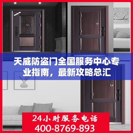 天威防盗门全国服务中心专业指南，最新攻略总汇
