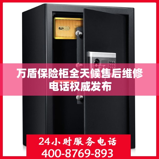 万盾保险柜全天候售后维修电话权威发布