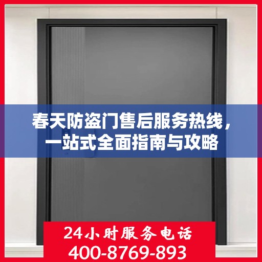 春天防盗门售后服务热线，一站式全面指南与攻略