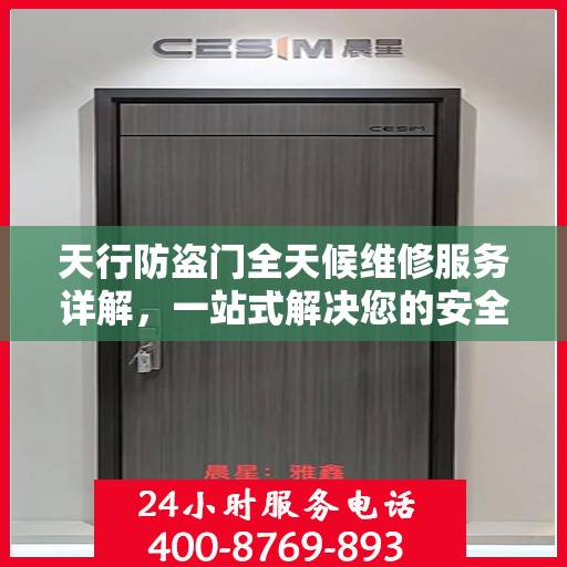 天行防盗门全天候维修服务详解，一站式解决您的安全锁事