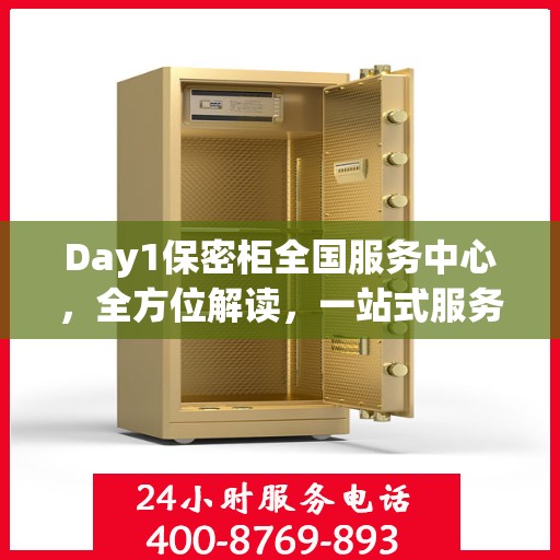 Day1保密柜全国服务中心，全方位解读，一站式服务体验