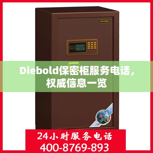 Diebold保密柜服务电话，权威信息一览