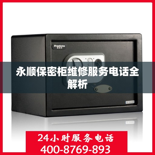 永顺保密柜维修服务电话全解析