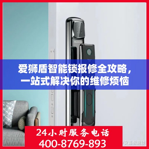 爱狮盾智能锁报修全攻略，一站式解决你的维修烦恼