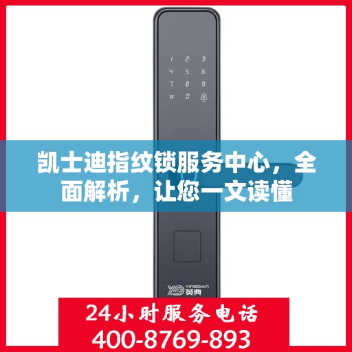 凯士迪指纹锁服务中心，全面解析，让您一文读懂