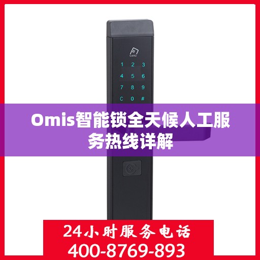 Omis智能锁全天候人工服务热线详解