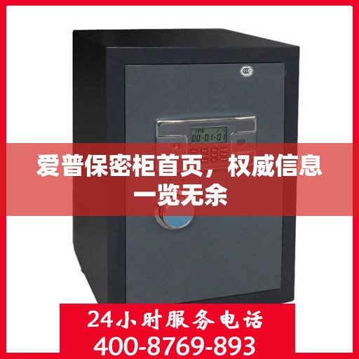 爱普保密柜首页，权威信息一览无余