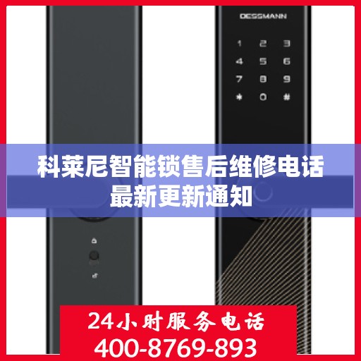 科莱尼智能锁售后维修电话最新更新通知