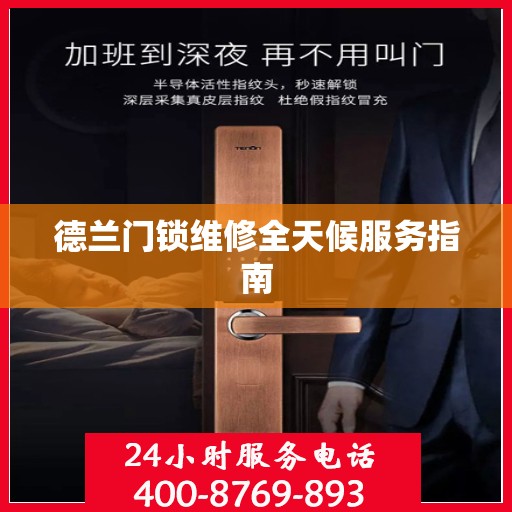德兰门锁维修全天候服务指南
