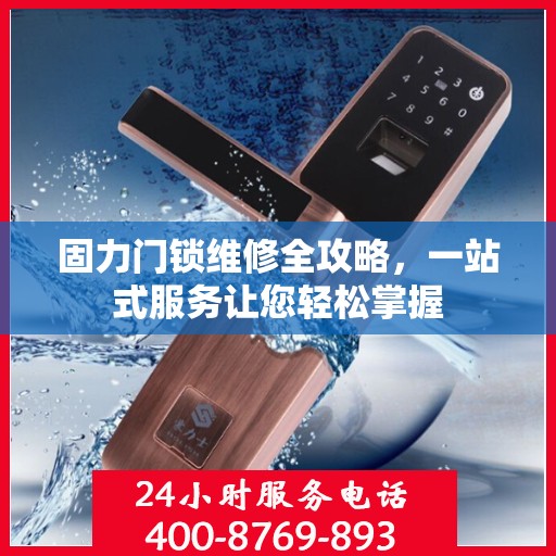 固力门锁维修全攻略，一站式服务让您轻松掌握