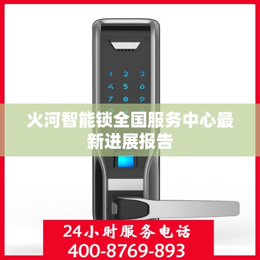 火河智能锁全国服务中心最新进展报告