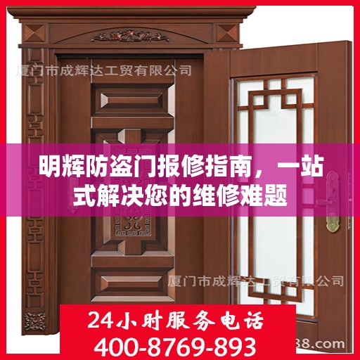 明辉防盗门报修指南，一站式解决您的维修难题