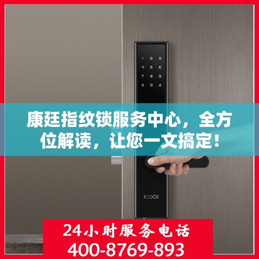 康廷指纹锁服务中心，全方位解读，让您一文搞定！