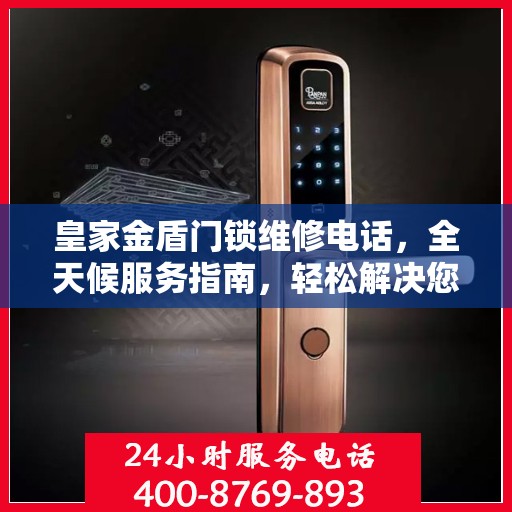 皇家金盾门锁维修电话，全天候服务指南，轻松解决您的锁事困扰