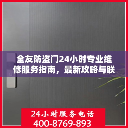 全友防盗门24小时专业维修服务指南，最新攻略与联系电话