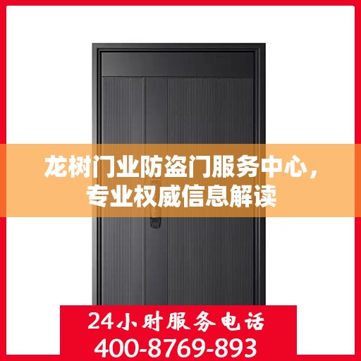 龙树门业防盗门服务中心，专业权威信息解读