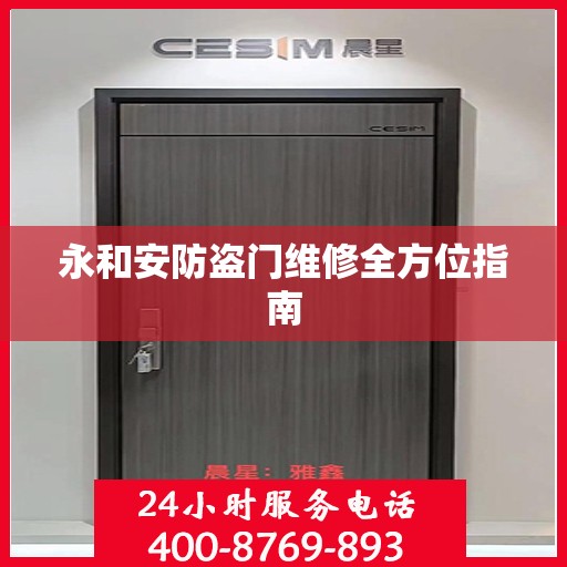永和安防盗门维修全方位指南