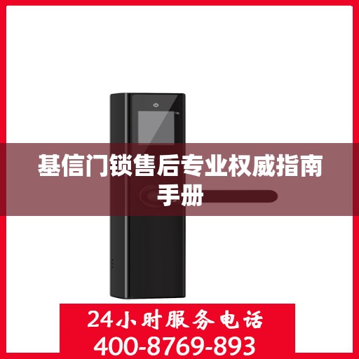 基信门锁售后专业权威指南手册