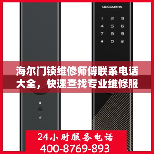 海尔门锁维修师傅联系电话大全，快速查找专业维修服务指南