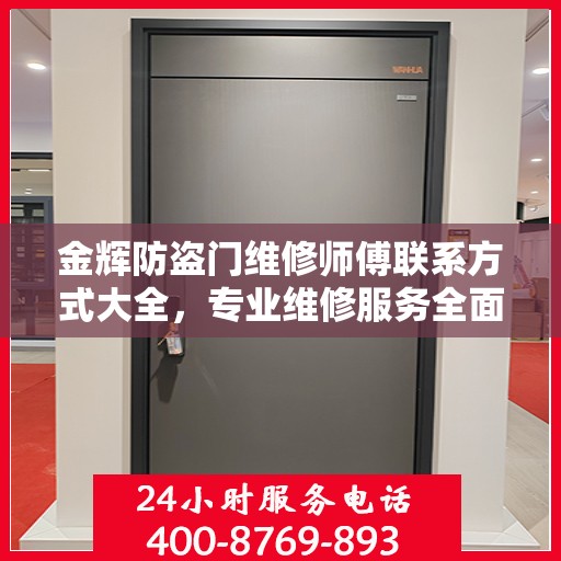 金辉防盗门维修师傅联系方式大全，专业维修服务全面攻略