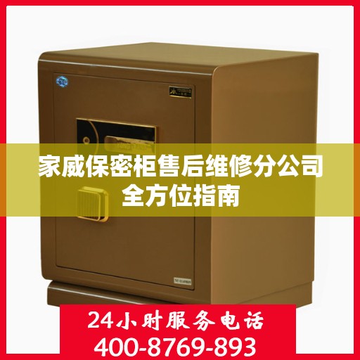 家威保密柜售后维修分公司全方位指南