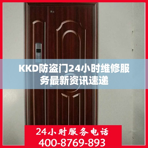 KKD防盗门24小时维修服务最新资讯速递
