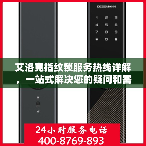 艾洛克指纹锁服务热线详解，一站式解决您的疑问和需求