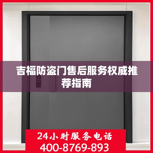 吉福防盗门售后服务权威推荐指南