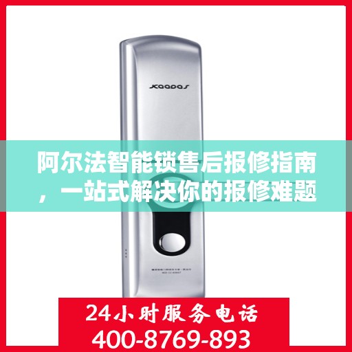 阿尔法智能锁售后报修指南，一站式解决你的报修难题