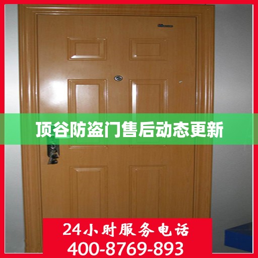 顶谷防盗门售后动态更新