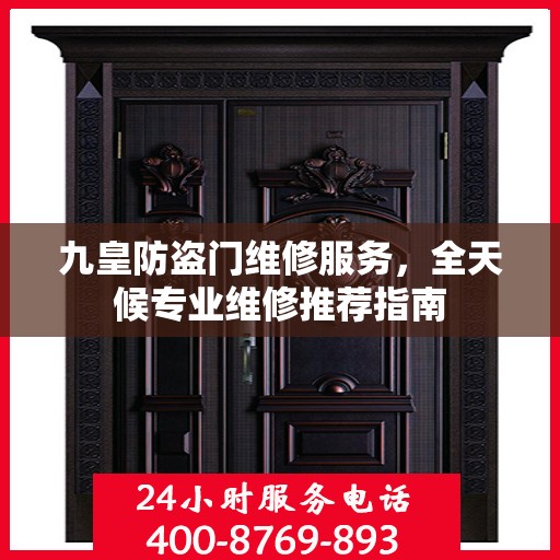 九皇防盗门维修服务，全天候专业维修推荐指南