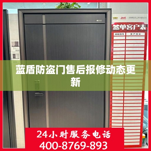 蓝盾防盗门售后报修动态更新