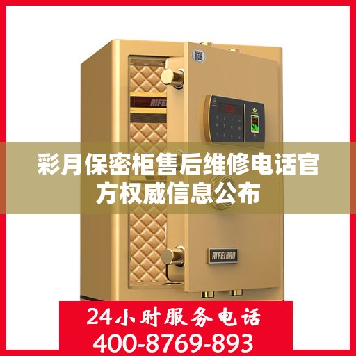 彩月保密柜售后维修电话官方权威信息公布