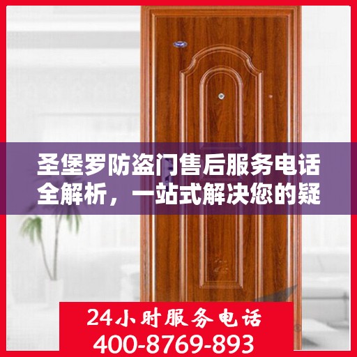 圣堡罗防盗门售后服务电话全解析，一站式解决您的疑问和需求