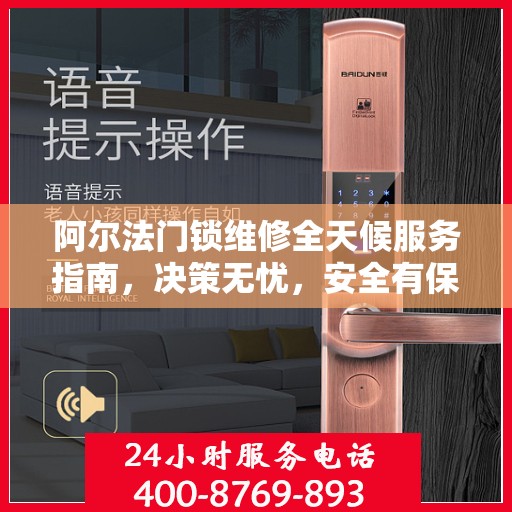 阿尔法门锁维修全天候服务指南，决策无忧，安全有保障